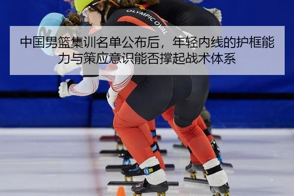 zhong-guo-nan-lan-ji-xun-ming-dan-gong-bu-hou-nian-qing-nei-xian-de-hu-kuang-neng-li-yu-ce-ying-yi-shi-neng-fou-cheng-2-366.jpg
